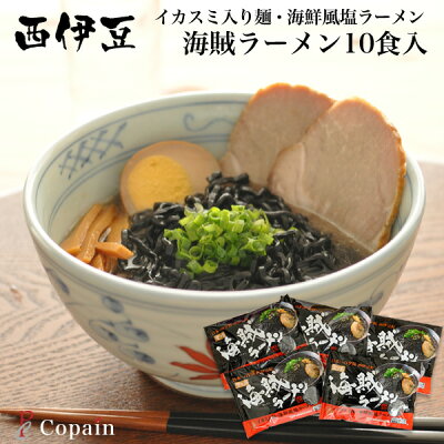 静岡グルメ セレクトフードコパン ご当地グルメ 【西伊豆】 イカスミ入り麺の海賊ラーメン 10食入り
