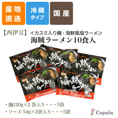 静岡グルメ セレクトフードコパン ご当地グルメ 【西伊豆】 イカスミ入り麺の海賊ラーメン 10食入り 画像2