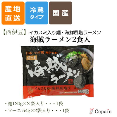 静岡グルメ セレクトフードコパン ご当地グルメ 【西伊豆】 イカスミ入り麺の海賊ラーメン 2食入り 画像2