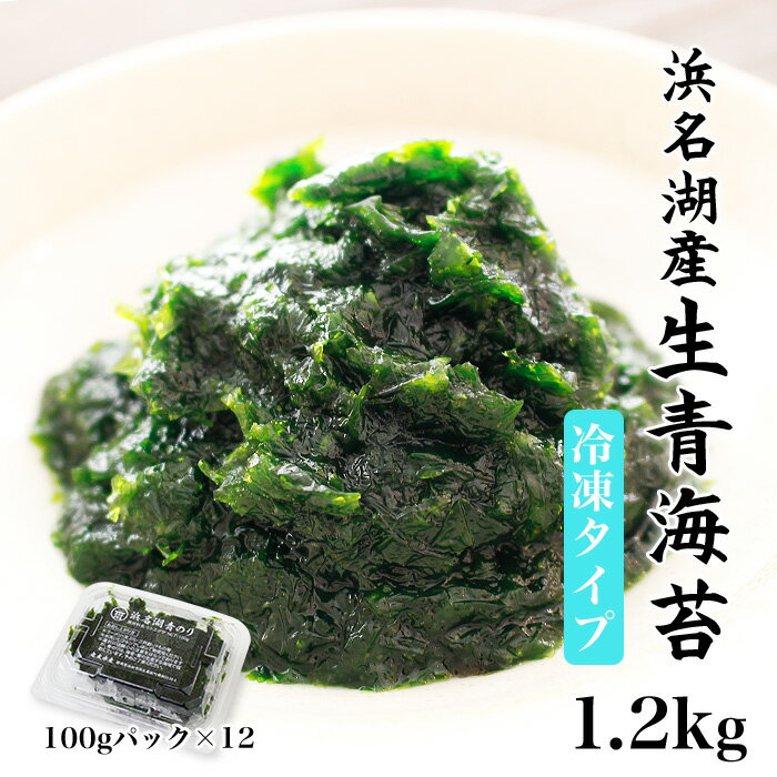 静岡県浜名湖産・生のり 1.2kg（100g 12パック）冷凍便（青海苔）【送料無料】磯の香り豊かな浜名湖青のり【産地直送・お取り寄せグルメ】ヒトエグサのサムネイル