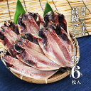 ギフト高級 真あじ干物（130g〜150g） 6枚入り