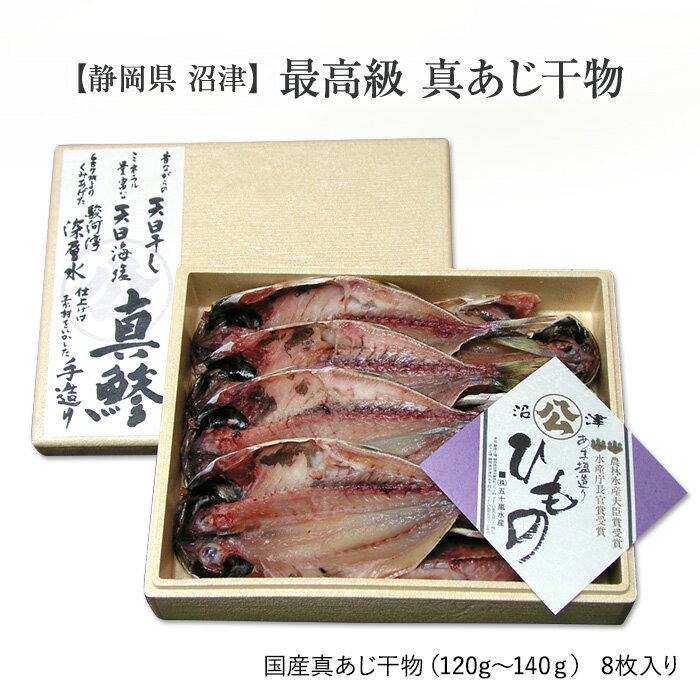 あじ干物≪静岡県 沼津≫最高級 真あじ干物 （120g〜14