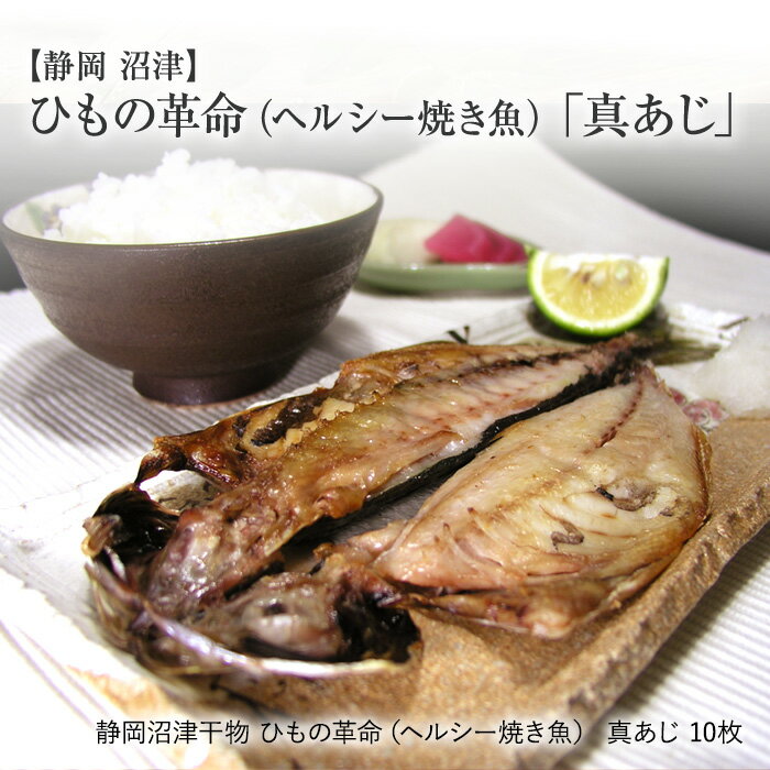 ひもの革命（ヘルシー焼き魚）商品内容 静岡沼津干物 ひもの革命（ヘルシー焼き魚） 真あじ60g以上×10枚 真あじ（長崎産）　10枚※ヘルシー焼き魚の名称がひもの革命に変わりました。 賞味期限 常温保存　製造日より一年間 ※ ヘルシー焼き魚の開封後はお早めにお召上がりください。 お届け期間 着日、時間帯指定が可能です。[ お届けについて→ ] お支払方法 通常のお支払方法が可能です。[ お支払いについて→ ] 送料について 送料無料商品です。※北海道・沖縄へのお届けは、送料500円プラス消費税が別途かかります。 同梱について 他のひもの革命（ヘルシー焼き魚）、まるごとくん、沼津アジ干物商品商品との同梱ができます。 産地直送のため、ひもの革命（ヘルシー焼き魚）、まるごとくん、沼津アジ干物商品以外の商品とは、同梱できませんのでご了承ください。 ご用途 ※ 熨斗、包装はできませんのでご了承ください。 親しい方への贈り物、ご自宅用にどうぞ。また、災害時の非常用食料としてもお使いいただけます。 【静岡県産】【長期保存】【非常用食料】【保存食】【トラベルグッズ】【防災の日】【防災グッズ】【災害対策】【避難グッズ】【海外 お土産】[あじ 干物 ひもの 静岡県産 沼津産 産地直送 コロナ 応援 支援](コロナ 応援 支援)【沼津】ひもの革命（ヘルシー焼き魚）「真あじ」10枚