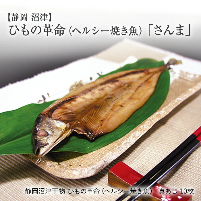 あじ干物 【静岡沼津】 ひもの ひもの革命（ヘルシー焼き魚） さんま 10枚