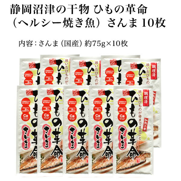 さんま干物 【静岡沼津】 ひもの ひもの革命（ヘルシー焼き魚） さんま 10枚
