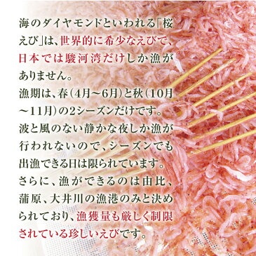 生桜えび 【静岡県産】 駿河湾 由比 春漁！新物「 生 桜えび 」【送料込】