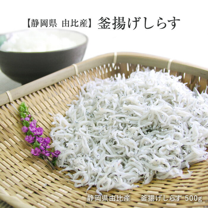 しらす【静岡県産】駿河湾 由比 釜揚げしらす 500g［釜揚げ しらす 煮干 シラス ちりめん じゃこ 由比 駿河湾 静岡県 送料無料 魚介類・シーフード］