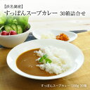 送料無料【浜名湖産】老舗服部中村養鼈場 すっぽんスープカレー 180g 30箱 cr30 1