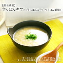 すっぽん  すっぽん ギフト（すっぽんスープ・すっぽん玄米雑炊）セット≪新弁天≫