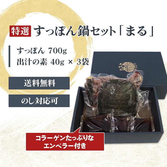 すっぽん鍋 [浜名湖]特撰 老舗のすっぽん鍋 セット「まる」3〜4人前＜お取り寄せグ...