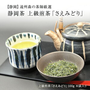 煎茶 【静岡新茶】 遠州森のお茶屋さん厳選 「さえみどり(上級煎茶) 」100g