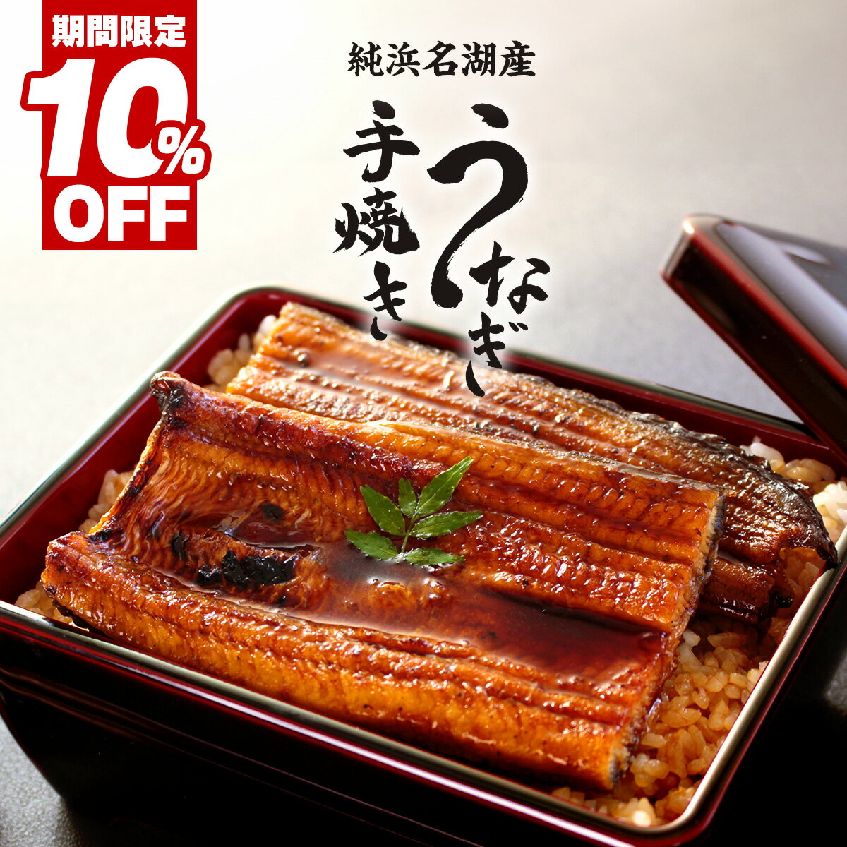 浜名湖うなぎ 130g 2～6尾 手焼き 国産うなぎの蒲焼 ...