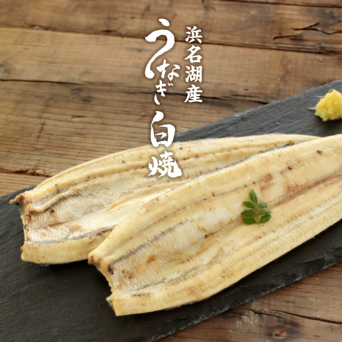 浜名湖うなぎ 浜名湖産うなぎ 130g 鰻の白焼 2~5尾 うなぎの長焼(国産=浜名湖産)純浜名湖産手焼きうなぎの白焼 浜名湖 うなぎ 化粧箱入 熨斗対応可 産地直送