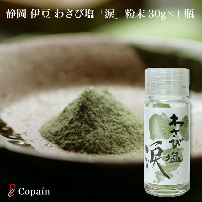 わさび塩 【静岡伊豆】 伊豆の生山葵を使った わさび塩「涙」粉末 30g×1瓶 [あす楽対応商品]