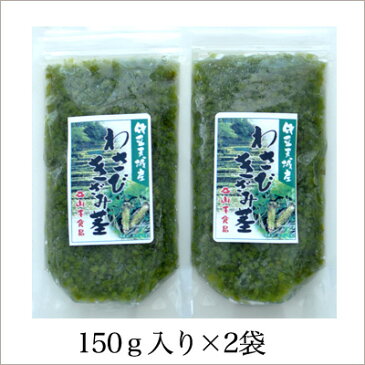 きざみわさび 【伊豆天城】 本山葵の「わさびきざみ茎」300g（150g×2）【送料込み】