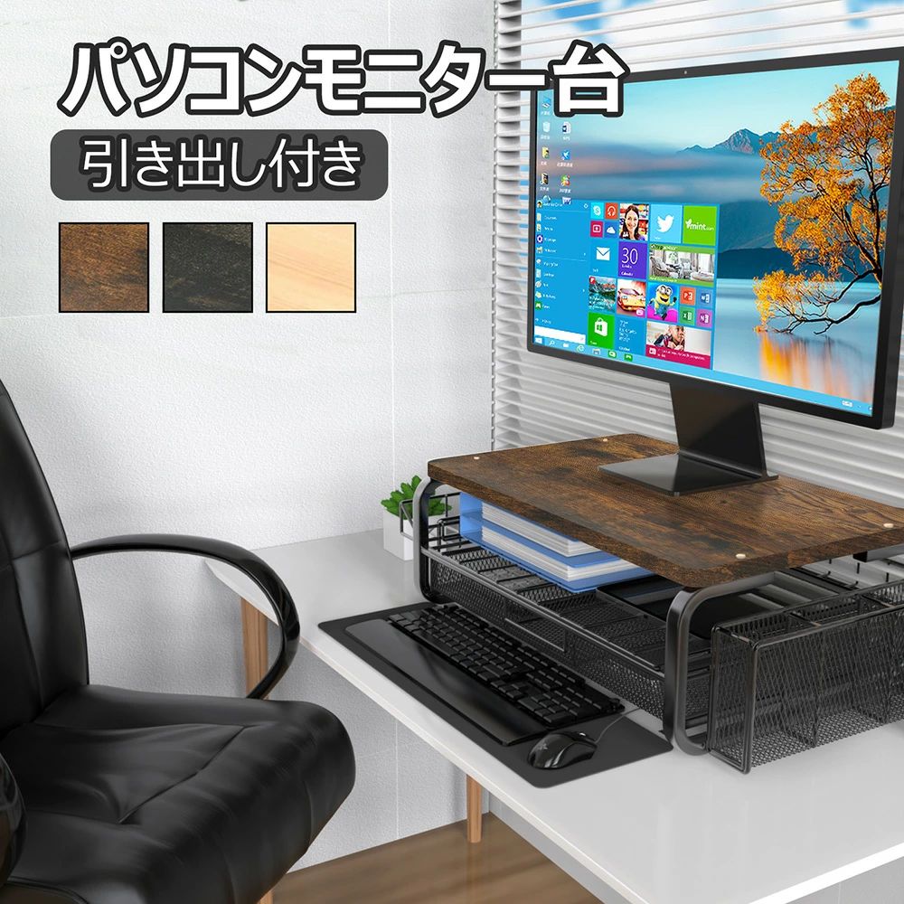 商品名：パソコンモニター台 カラー：ブラウン、ブラック、ナチュラル サイズ：幅40cm×奥行26.5cm×高さ18cm 重さ：約2.3kg 最大耐荷重：約16kg 【視線に合わせて快適作業】 モニターの高さを調整することで、首や肩への負担を軽減。長時間のオフィス作業や在宅ワークでも快適にパソコン作業ができます。作業効率アップに役立つ必須アイテムです。 【引き出し付きで整理整頓】 小物や書類を分類して収納可能な引き出し付き。デスク周りをスッキリ整理でき、必要なものがすぐ手に取れます。オフィス整理や在宅ワークのデスク収納に最適です。 【最大耐荷重16kgで安心設置】 モニターや周辺機器もしっかり支える頑丈設計。安定性に優れ、倒れやぐらつきの心配がありません。パソコンモニターや小型プリンターも安心して設置可能です。 【お手入れ簡単で清潔】 木目調の天板は拭きやすく、金属部分もサビに強い仕様。長く清潔に使える設計で、毎日のデスクワークを快適に保ちます。 【デスクスペースを有効活用】 幅40cm×奥行26.5cm×高さ18cmのコンパクト設計ながら、大容量でプリンターや書類も一緒に置けます。オフィス、在宅ワーク、学習机など幅広い環境で活躍する万能デスク上置棚です。商品名：パソコンモニター台 カラー：ブラウン、ブラック、ナチュラル サイズ：幅40cm×奥行26.5cm×高さ18cm 重さ：約2.3kg 最大耐荷重：約16kg 【視線に合わせて快適作業】 モニターの高さを調整することで、首や肩への負担を軽減。長時間のオフィス作業や在宅ワークでも快適にパソコン作業ができます。作業効率アップに役立つ必須アイテムです。 【引き出し付きで整理整頓】 小物や書類を分類して収納可能な引き出し付き。デスク周りをスッキリ整理でき、必要なものがすぐ手に取れます。オフィス整理や在宅ワークのデスク収納に最適です。 【最大耐荷重16kgで安心設置】 モニターや周辺機器もしっかり支える頑丈設計。安定性に優れ、倒れやぐらつきの心配がありません。パソコンモニターや小型プリンターも安心して設置可能です。 【お手入れ簡単で清潔】 木目調の天板は拭きやすく、金属部分もサビに強い仕様。長く清潔に使える設計で、毎日のデスクワークを快適に保ちます。 【デスクスペースを有効活用】 幅40cm×奥行26.5cm×高さ18cmのコンパクト設計ながら、大容量でプリンターや書類も一緒に置けます。オフィス、在宅ワーク、学習机など幅広い環境で活躍する万能デスク上置棚です。