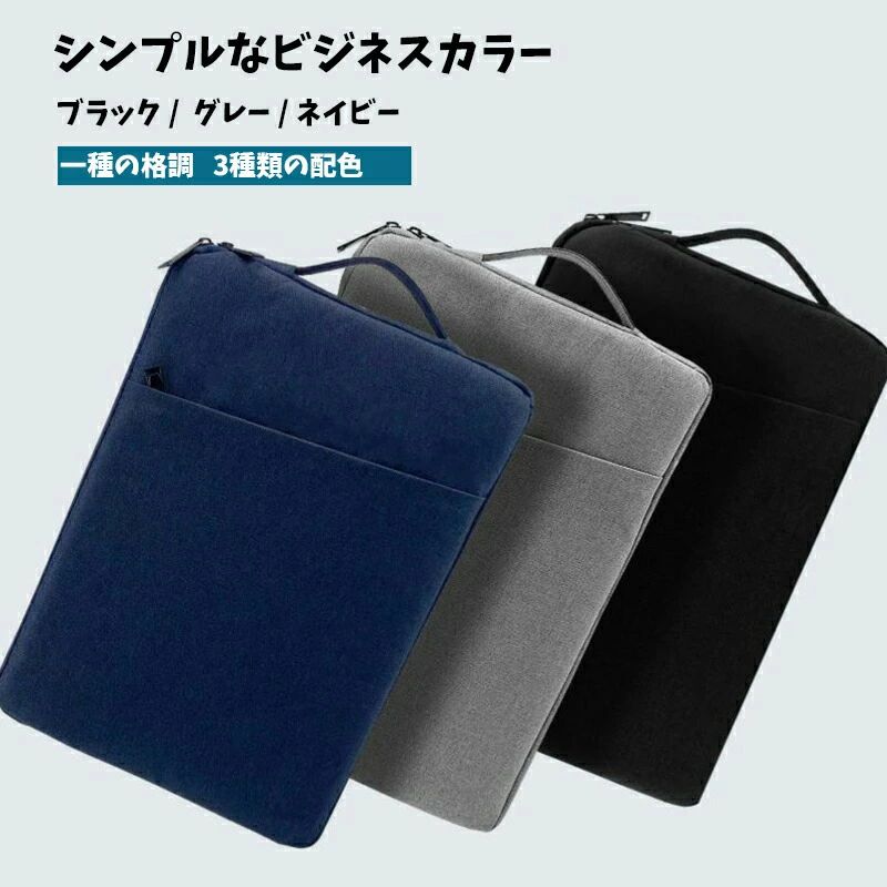 商品名：ノートPC ケース商品サイズ：13.3イン,14イン,15.6 インカラー：ブルー、グレー,ブラック商品説明：〈超軽量スリムでタブレットケース〉出張や通学、通勤の際に肩への重量を軽減て持ち運べるノートパソコン用ケースです。手に持って持ちたくないときは、リュックサックにぴったりと収まります 。210gと超軽量で、厚さ約2.5cmの薄型PCバッグは、3層構造になっており、各層がノートパソコンの保護を強化するように設計されています。〈収納力が充実〉メインポケットは13.3インチ以内のノートパソコンがぴったり収まり、さらにバッグの内側にはふわふわの生地を使用しているので、衝撃から大切なパソコンを守ります。やや小さなフロントポケットは、マウスやケーブル、スマホなどの小物と一緒に持ち運びもラクラク。【スリムで軽量】シンプルなデザインですが収納が充実しています。ビジネスでもカジュアルでも場所を問わずご使用いただけます。外側に大きなポケットを付いて、ipadはもちろん、コードやマウスペンや小さい手帳など紛失しやすい付属品などの小物も簡単に収納できます。〈多機種対応〉内寸： 34.5×24.5×2.5cm、Macbook Pro13.3、MacBook Air、東芝、富士通、松下、 Sony、Dell、 Lenovo、 ASUS、 Acer、 HPなどやその他のブランドの13.3インチ以内のノートパソコンに対応可能。人工計測となります為、誤差が生じる場合がございます。予めご了承ください。ご購入の際は必ず本体サイのサイズをご確認の上お買い求めください。商品名：ノートPC ケース商品サイズ：13.3イン,14イン,15.6 インカラー：ブルー、グレー,ブラック商品説明：〈超軽量スリムでタブレットケース〉出張や通学、通勤の際に肩への重量を軽減て持ち運べるノートパソコン用ケースです。手に持って持ちたくないときは、リュックサックにぴったりと収まります 。210gと超軽量で、厚さ約2.5cmの薄型PCバッグは、3層構造になっており、各層がノートパソコンの保護を強化するように設計されています。〈収納力が充実〉メインポケットは13.3インチ以内のノートパソコンがぴったり収まり、さらにバッグの内側にはふわふわの生地を使用しているので、衝撃から大切なパソコンを守ります。やや小さなフロントポケットは、マウスやケーブル、スマホなどの小物と一緒に持ち運びもラクラク。【スリムで軽量】シンプルなデザインですが収納が充実しています。ビジネスでもカジュアルでも場所を問わずご使用いただけます。外側に大きなポケットを付いて、ipadはもちろん、コードやマウスペンや小さい手帳など紛失しやすい付属品などの小物も簡単に収納できます。〈多機種対応〉内寸： 34.5×24.5×2.5cm、Macbook Pro13.3、MacBook Air、東芝、富士通、松下、 Sony、Dell、 Lenovo、 ASUS、 Acer、 HPなどやその他のブランドの13.3インチ以内のノートパソコンに対応可能。人工計測となります為、誤差が生じる場合がございます。予めご了承ください。ご購入の際は必ず本体サイのサイズをご確認の上お買い求めください。