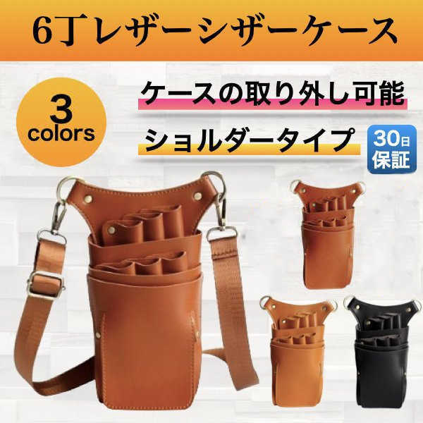 メンズ 美容師 トリマー 6丁 仕事用 オシャレ ウエストポーチ レディース ベルト シザーケース 花屋 レザー 軽い おしゃれ シザーバッグ プロ仕様 革 理容師