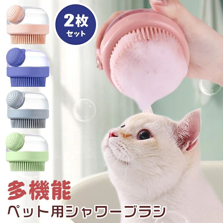肌に優しい バスブラシ ペットシャワーブラシ 脱毛 泡立て 抜け毛除去 多機能ブラシ 短毛 犬猫兼用 長毛 お手入れ用品 ペットバスブラシ 毛取り 滑り止め 犬 長毛短毛兼用 シリコン シリコン製 洗濯洗剤タンク付き ペット入浴ブラシ マッサージ 猫 ペット入浴ブラシ