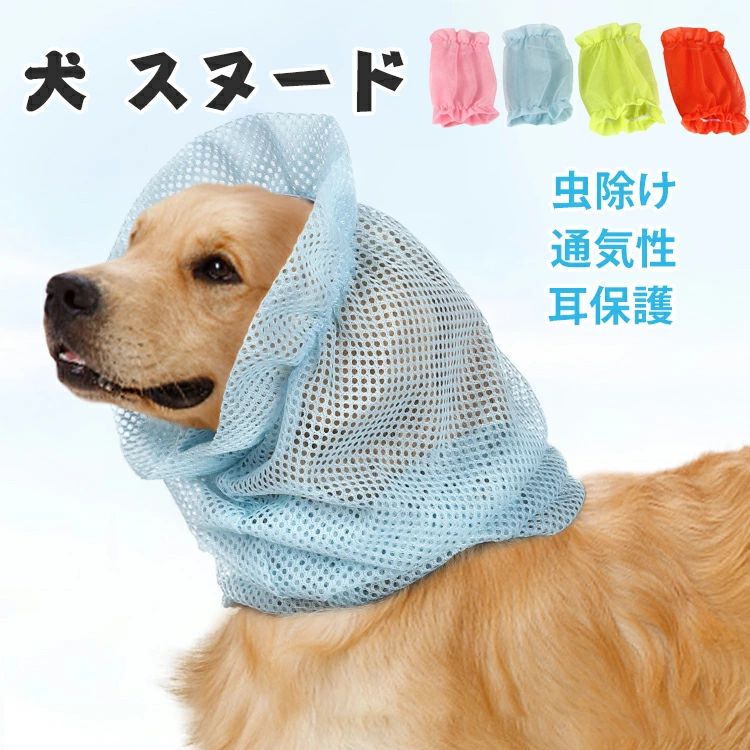 無地 防虫 耳カバー 猫 耳カバー 撥水 メッシュカバー 犬用品 耳汚れ防止 メッシュ 食事スヌード かわいい サイズ調節可能 安心素材 皮膚保護 超小型犬 小型犬 おしゃれ 夏 ペット 散歩 ペットスヌード スヌード 食事 中型犬 ペット用 犬 犬服 犬 ペット用