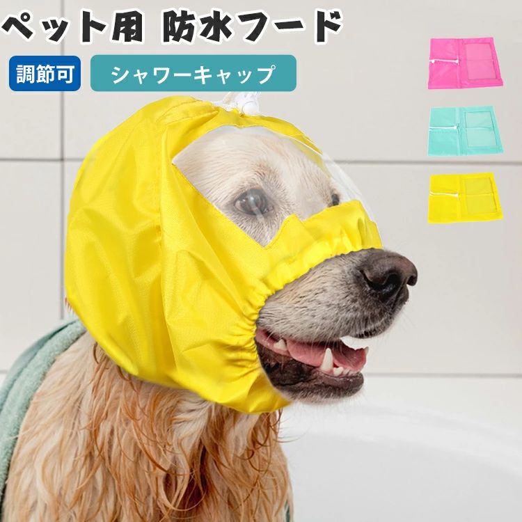 犬の帽子 雨の日 耳カバー 防水プロテクターフード 目保護 犬 ペットシャワーキャップ ペットスヌード 犬用品 耳保護 防水グッズ 犬用スイミングキャップ ペット用 犬用キャップ 犬用シャワーキャップ 水遊び 防水フード 耳汚れ防止 撥水