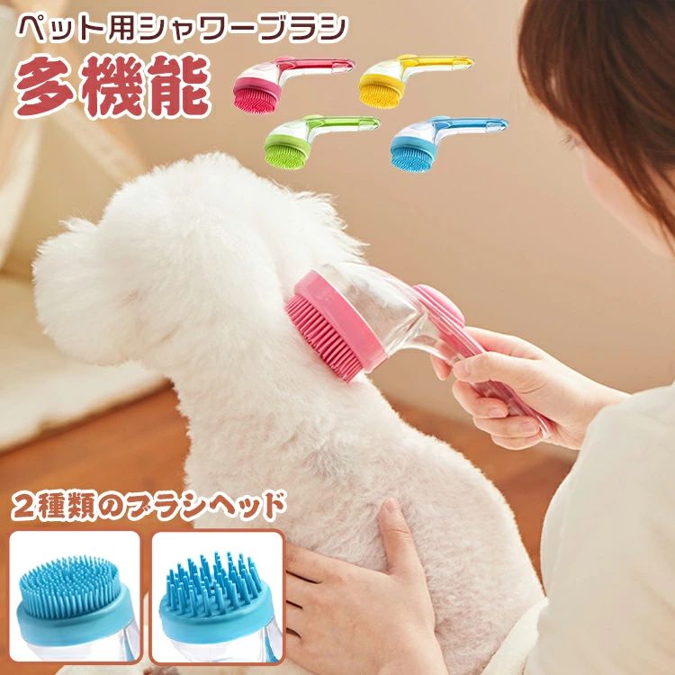 ITEM INFO 仕様 ・サイズ (約)▼ -7*7.5*18cm ・重量 (約)▼ -103g 素材 ・PP カラー ・レッド ・グリーン ・ブルー ・イエロー ・タイプ： ・フラブラシー ・ソフトブラシ ブランド ◆ 商標登録　§S∞U∞PERZEAL 登録第 6471760号 特徴 ◆シリコン製のペット用バスブラシは、猫や犬との良いインタラクションを提供し、皮膚をマッサージし、ほこりや抜け毛を取り除きます。 ◆大容量デザインで、バスソープの補充回数を減らし、気圧式の出液ボタンと組み合わさって、節液で効率的です。 ◆ペット入浴ブラシのボタンを簡単にクリックすると、シャンプー泡ディスペンサーがすぐに濃厚な泡を生成します。 ◆ 握り心地が良く、変形しなく使用量が一目でわかり、長時間使用しても手が疲れません。 ◆短毛・中毛・長毛の猫や他の毛のあるペットにも効果的です。 ご注意 ● サイズに±2cmの若干誤差が生じる場合があります、予めご了承ください。 ● 商品の色は、モニターの発色具合により、実際の商品と異なって見える場合があります。 ● ご注文頂くタイミングによっては、ホームページ上で在庫がある商品も欠品になる場合がございます。 ● 入荷待ちの商品に関しましては、別途メールにてご連絡差し上げます。ご了承のうえご注文下さいます様お願い申し上げます。 ● 当店の商品は全て国内から配送されます。 ● 国内配送の商品は国内でのお買い物と同じく消費税が発生いたします。関税はかかりません。 製造国 中国製（日本の企画により厳格に生産されています。） ※重要※＜オプション品ご購入の注意点＞ 楽天決済のシステム上、追加料金が自動加算されません。注文確定後に金額修正し、メールにてお知らせしますが、ご確認ください。 ■ 商品名　：ペットシャワーブラシ ■ ブランド：商標登録　§S∞U∞PERZEAL 登録第 6471760号 ▼ 商品名（検索キーワード）▼ ペットバスブラシ 犬猫兼用 ペット入浴ブラシ ペットシャワーブラシ PP製 抜け毛除去 脱毛 洗濯洗剤タンク付き 滑り止め マッサージ 長毛 短毛 犬 猫 多機能ブラシ バスブラシ ペット入浴ブラシ 泡立て 毛取り お手入れ用品 長毛短毛兼用 PP 肌に優しい ボディブラシ ペット用 柔らかい ソープ入れ 全身 毛穴洗浄 血行促進 コンパクト 動物 ペット用品 ペット シャワーブラシ 犬 猫 いぬ ねこ 多機能ブラシ バスブラシ ペット入浴ブラシ 泡立て 毛取り マッサージブラシ お風呂用 猫ブラシ 犬ブラシ 犬猫用 シャンプー収納付き 柔らかい PP製 マッサージブラシ トイプードル トイプー プードル ミニチュアプードル ティーカッププードル ティーカップ チワワ チワプー チワックス スムース ロングヘアー MIX犬 柴犬 ミニチュアダックスフンド ミニチュアダックスフント ダックス ダックスフンド ダックスフント カニンヘンダックスフンド カニンヘンダックスフント カニンヘンダックス カニンヘン ポメラニアン ポメ ミニチュアシュナウザー シュナウザー ヨークシャーテリア ヨーキー シーズー フレンチブルドッグ フレブル マルチーズ マルプー パグ キャバリアキングチャールズスパニエル ゴールデンレトリーバー ウェルシュコーギー コーギー ペキニーズ ジャックラッセルテリア ジャック パピヨン ミニチュアピンシャー ミニピン ビーグル ボストンテリア ビションフリーゼ シェットランドシープドッグ シェルティ MIX猫 スコティッシュ スコティッシュフォールド 日本猫 アメリカンショートヘア アメショー マンチカン ノルウェージャンフォレストキャット ブリティッシュショートヘア メインクーン ロシアンブルー ラグドール ベンガル ペルシャ ソマリ アメリカンカール ミヌエット アビシニアン チンチラ エキゾチックショートヘア ラガマフィン シンガプーラ エキゾチック スコティッシュフォールドロングヘア シャルトリュー トンキニーズ セルカークレックス ヒマラヤン シャム猫 シャム サイベリアン オシキャット キンカロー 10代 20代 30代 40代 50代 60代 70代 80代 6歳 7歳 8歳 9歳 10歳 20歳 30歳 40歳 50歳 60歳 70歳 80歳 お返し お礼 ご挨拶 初売り お花見 入学式 新生活 文化祭 学園祭 お祝い 内祝い 結婚祝い 婚約祝い 入学祝い 卒業祝い 合格祝い 就職祝い 退職祝い 入園祝い 進学祝い 出産祝い 退院祝い 成人祝い ボーナス祝い 七五三祝い 還暦祝い 長寿祝い 優勝祝い 受賞祝い 当選祝い 引っ越し祝い 引越し祝い 引越祝い 新築祝い 栄転祝い 昇進祝い 誕生日祝い 餞別プレゼント お中元 お歳暮 お年賀 お正月 暑中見舞い 残暑見舞い 七夕 敬老の日 成人の日 成人式 父の日 母の日 結婚記念日 春物入荷 夏物入荷 秋物入荷 贈物 贈り物 誕生日 お誕生日 彼女にプレゼント こどもの日 プレゼント ギフト クリスマス ホワイトデー バレンタインデー バースデーITEM INFO 仕様 ・サイズ (約)▼ -7*7.5*18cm ・重量 (約)▼ -103g 素材 ・PP カラー ・レッド ・グリーン ・ブルー ・イエロー ・タイプ： ・フラブラシー ・ソフトブラシ ブランド ◆ 商標登録　§S∞U∞PERZEAL 登録第 6471760号 特徴 ◆シリコン製のペット用バスブラシは、猫や犬との良いインタラクションを提供し、皮膚をマッサージし、ほこりや抜け毛を取り除きます。 ◆大容量デザインで、バスソープの補充回数を減らし、気圧式の出液ボタンと組み合わさって、節液で効率的です。 ◆ペット入浴ブラシのボタンを簡単にクリックすると、シャンプー泡ディスペンサーがすぐに濃厚な泡を生成します。 ◆ 握り心地が良く、変形しなく使用量が一目でわかり、長時間使用しても手が疲れません。 ◆短毛・中毛・長毛の猫や他の毛のあるペットにも効果的です。 ご注意 ● サイズに±2cmの若干誤差が生じる場合があります、予めご了承ください。 ● 商品の色は、モニターの発色具合により、実際の商品と異なって見える場合があります。 ● ご注文頂くタイミングによっては、ホームページ上で在庫がある商品も欠品になる場合がございます。 ● 入荷待ちの商品に関しましては、別途メールにてご連絡差し上げます。ご了承のうえご注文下さいます様お願い申し上げます。 ● 当店の商品は全て国内から配送されます。 ● 国内配送の商品は国内でのお買い物と同じく消費税が発生いたします。関税はかかりません。 製造国 中国製（日本の企画により厳格に生産されています。） ※重要※＜オプション品ご購入の注意点＞ 楽天決済のシステム上、追加料金が自動加算されません。注文確定後に金額修正し、メールにてお知らせしますが、ご確認ください。 ■ 商品名　：ペットシャワーブラシ ■ ブランド：商標登録　§S∞U∞PERZEAL 登録第 6471760号 ▼ 商品名（検索キーワード）▼ ペットバスブラシ 犬猫兼用 ペット入浴ブラシ ペットシャワーブラシ PP製 抜け毛除去 脱毛 洗濯洗剤タンク付き 滑り止め マッサージ 長毛 短毛 犬 猫 多機能ブラシ バスブラシ ペット入浴ブラシ 泡立て 毛取り お手入れ用品 長毛短毛兼用 PP 肌に優しい ボディブラシ ペット用 柔らかい ソープ入れ 全身 毛穴洗浄 血行促進 コンパクト 動物 ペット用品 ペット シャワーブラシ 犬 猫 いぬ ねこ 多機能ブラシ バスブラシ ペット入浴ブラシ 泡立て 毛取り マッサージブラシ お風呂用 猫ブラシ 犬ブラシ 犬猫用 シャンプー収納付き 柔らかい PP製 マッサージブラシ トイプードル トイプー プードル ミニチュアプードル ティーカッププードル ティーカップ チワワ チワプー チワックス スムース ロングヘアー MIX犬 柴犬 ミニチュアダックスフンド ミニチュアダックスフント ダックス ダックスフンド ダックスフント カニンヘンダックスフンド カニンヘンダックスフント カニンヘンダックス カニンヘン ポメラニアン ポメ ミニチュアシュナウザー シュナウザー ヨークシャーテリア ヨーキー シーズー フレンチブルドッグ フレブル マルチーズ マルプー パグ キャバリアキングチャールズスパニエル ゴールデンレトリーバー ウェルシュコーギー コーギー ペキニーズ ジャックラッセルテリア ジャック パピヨン ミニチュアピンシャー ミニピン ビーグル ボストンテリア ビションフリーゼ シェットランドシープドッグ シェルティ MIX猫 スコティッシュ スコティッシュフォールド 日本猫 アメリカンショートヘア アメショー マンチカン ノルウェージャンフォレストキャット ブリティッシュショートヘア メインクーン ロシアンブルー ラグドール ベンガル ペルシャ ソマリ アメリカンカール ミヌエット アビシニアン チンチラ エキゾチックショートヘア ラガマフィン シンガプーラ エキゾチック スコティッシュフォールドロングヘア シャルトリュー トンキニーズ セルカークレックス ヒマラヤン シャム猫 シャム サイベリアン オシキャット キンカロー 10代 20代 30代 40代 50代 60代 70代 80代 6歳 7歳 8歳 9歳 10歳 20歳 30歳 40歳 50歳 60歳 70歳 80歳 お返し お礼 ご挨拶 初売り お花見 入学式 新生活 文化祭 学園祭 お祝い 内祝い 結婚祝い 婚約祝い 入学祝い 卒業祝い 合格祝い 就職祝い 退職祝い 入園祝い 進学祝い 出産祝い 退院祝い 成人祝い ボーナス祝い 七五三祝い 還暦祝い 長寿祝い 優勝祝い 受賞祝い 当選祝い 引っ越し祝い 引越し祝い 引越祝い 新築祝い 栄転祝い 昇進祝い 誕生日祝い 餞別プレゼント お中元 お歳暮 お年賀 お正月 暑中見舞い 残暑見舞い 七夕 敬老の日 成人の日 成人式 父の日 母の日 結婚記念日 春物入荷 夏物入荷 秋物入荷 贈物 贈り物 誕生日 お誕生日 彼女にプレゼント こどもの日 プレゼント ギフト クリスマス ホワイトデー バレンタインデー バースデー
