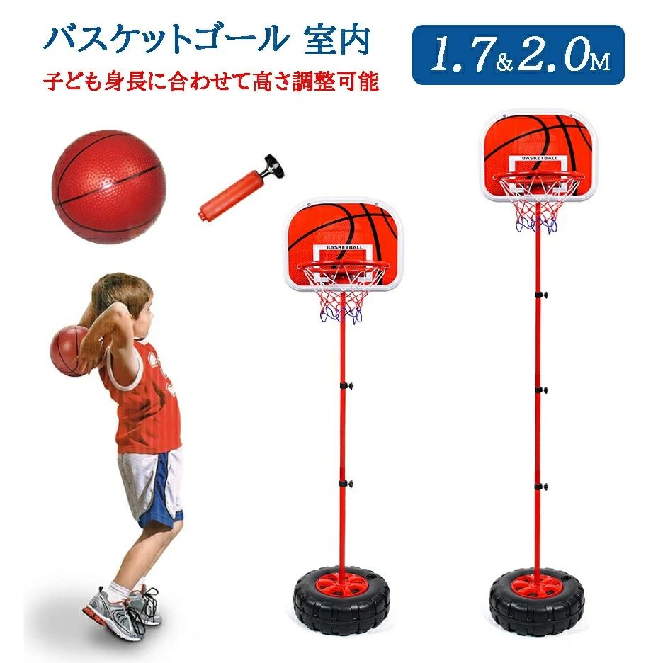 商品詳細 商品仕様 ★室内でも屋外でも設置できる子ども用バスケットスタンド。 ★お子様の成長に合わせて高さを調整できるので、成長とともに長く遊べることができます。 ★丸みのあるパーツで体がぶつかってもケガをしにくい仕様になっています。 ★ボールがセットになっているので、商品到着後にすぐに遊ぶことができます。 材質：鉄、エコABS 【プレゼントに最適】 誕生日、クリスマス、出産祝い、入園祝い、子供の日、休日、その他様々なシーンに良いギフト。男の子も女の子も、お子様にきっと喜ばれます。ご家族やお孫様への贈り物としても最高です。 【台座には砂を入れてください】 基本的に土台は砂を入れてください。水の場合は、長時間のご使用で水漏れの恐れがあります。水を入れた場合もし漏れると気づかぬままに水が減って突然本体が倒れ、深刻な怪我や物的損傷を招く恐れがあります。水を入れて少しでも漏れがある場合は、砂に変更してください 【バッケージ内容】 ゴールフレーム×1 ゴールリング×1 タイヤ台座×1 バスケットボール×1 ボール用空気入れ×1 バスケット網×1 レンチ×1　その他パーツ×若干 【注意事項】 ※改造・本来の目的以外、強い衝撃などはお控え下さい。 ※仕様は改善の為に予告なく変更する場合があります。 ※輸入品のため、輸送の際に生じるキズ・汚れ・箱潰れがある場合がございます。 ※製造過程や配送より、塗装剥がれる場合がございます。ご理解の上、ご購入くださいませ。 ※商品写真はできる限り実物の色に近づけるよう徹底しておりますが、 お使いのモニター設定、お部屋の照明等により実際の商品と色味が異なる場合がございます。商品詳細 商品仕様 ★室内でも屋外でも設置できる子ども用バスケットスタンド。 ★お子様の成長に合わせて高さを調整できるので、成長とともに長く遊べることができます。 ★丸みのあるパーツで体がぶつかってもケガをしにくい仕様になっています。 ★ボールがセットになっているので、商品到着後にすぐに遊ぶことができます。 材質：鉄、エコABS 【プレゼントに最適】 誕生日、クリスマス、出産祝い、入園祝い、子供の日、休日、その他様々なシーンに良いギフト。男の子も女の子も、お子様にきっと喜ばれます。ご家族やお孫様への贈り物としても最高です。 【台座には砂を入れてください】 基本的に土台は砂を入れてください。水の場合は、長時間のご使用で水漏れの恐れがあります。水を入れた場合もし漏れると気づかぬままに水が減って突然本体が倒れ、深刻な怪我や物的損傷を招く恐れがあります。水を入れて少しでも漏れがある場合は、砂に変更してください 【バッケージ内容】 ゴールフレーム×1 ゴールリング×1 タイヤ台座×1 バスケットボール×1 ボール用空気入れ×1 バスケット網×1 レンチ×1　その他パーツ×若干 【注意事項】 ※改造・本来の目的以外、強い衝撃などはお控え下さい。 ※仕様は改善の為に予告なく変更する場合があります。 ※輸入品のため、輸送の際に生じるキズ・汚れ・箱潰れがある場合がございます。 ※製造過程や配送より、塗装剥がれる場合がございます。ご理解の上、ご購入くださいませ。 ※商品写真はできる限り実物の色に近づけるよう徹底しておりますが、 お使いのモニター設定、お部屋の照明等により実際の商品と色味が異なる場合がございます。