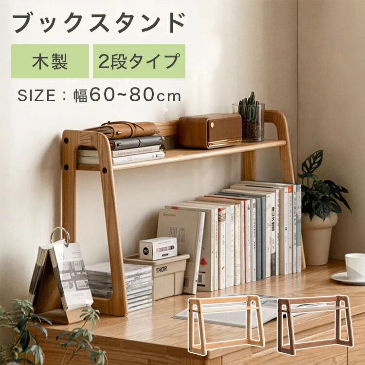 商品について商品番号ys35-y00x02カラーナチュラル、ブラウン素材オーク材サイズ60*20*40cm 80*20*43.5cm梱包サイズ幅60cm 梱包サイズ：38*24*7cm（重量：1kg） 幅80cm 梱包サイズ：68*23*6cm（重量：1.7kg）おすすめのポイントYESWOODの木製ブックスタンドは、北欧風のシンプルでおしゃれなデザインが特徴です。 天然木を使用し、幅60cmから80cmのサイズで、卓上や机上にぴったりのコンパクトな収納棚です。 子供の絵本や教科書の整理に最適で、プレゼントにも喜ばれます。 2段タイプのラックは、小物整理にも便利で、ブラウンとナチュラルの2色展開。お部屋のインテリアに自然に溶け込み、片付けを楽しくします。商品について商品番号ys35-y00x02カラーナチュラル、ブラウン素材オーク材サイズ60*20*40cm 80*20*43.5cm梱包サイズ幅60cm 梱包サイズ：38*24*7cm（重量：1kg） 幅80cm 梱包サイズ：68*23*6cm（重量：1.7kg）おすすめのポイントYESWOODの木製ブックスタンドは、北欧風のシンプルでおしゃれなデザインが特徴です。 天然木を使用し、幅60cmから80cmのサイズで、卓上や机上にぴったりのコンパクトな収納棚です。 子供の絵本や教科書の整理に最適で、プレゼントにも喜ばれます。 2段タイプのラックは、小物整理にも便利で、ブラウンとナチュラルの2色展開。お部屋のインテリアに自然に溶け込み、片付けを楽しくします。