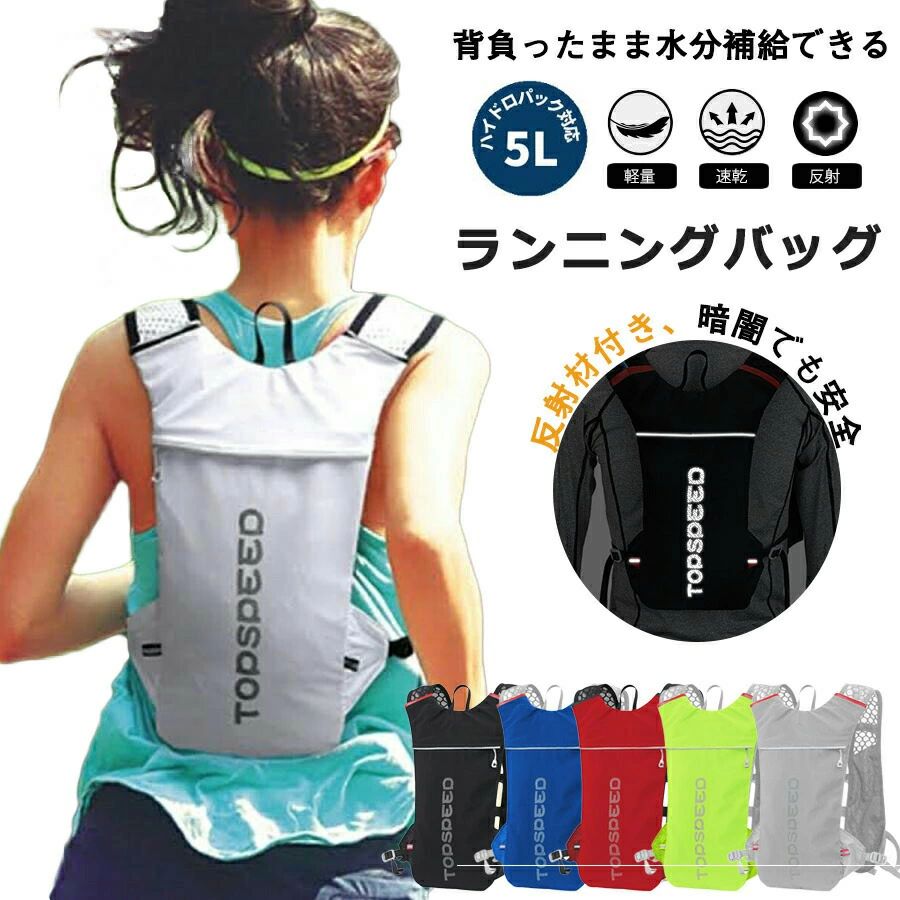 名称内容商品内容：ランニングバック種類サイズカラー：カラー：ブラック/グレー/ブルー/レッド/グリーン サイズ：高さ：約37cm／横幅：約19cm／胴周り：66〜144cm重量耐久重量(約)：260gその他ソフトボトル＆チューブは別売りです。商品説明背負ったまま水分補給できる ハイドレーションパック対応 背面部分にソフトボトルを入れ 歩きながら走りながら吸引チューブを使用し水分補給できる 便利なハイドレーションシステム対応 ＊ソフトボトル＆チューブは別売りです。 夜間でも安心な反射ライン 薄暗い早朝や夜間、暗闇で光り安全を確保する 反射ラインを前後にプリントしました 身体にフィットして動きやすい　様々なスポーツシーンに最適 クロスカントリー、サイクリング、マラソン、ウォーキングなど身体にフィットして 動きやすく長時間背負っていても負担にならない軽量タイプ注意説明改造/本来の目的以外/強い衝撃などはお控え下さい。 仕様は改善の為に予告なく変更する場合があります。 ディスプレイ画面等の環境上、写真と実際の商品の色とは多少違う場合がございます。&nbsp;名称内容商品内容：ランニングバック種類サイズカラー：カラー：ブラック/グレー/ブルー/レッド/グリーン サイズ：高さ：約37cm／横幅：約19cm／胴周り：66〜144cm重量耐久重量(約)：260gその他ソフトボトル＆チューブは別売りです。商品説明背負ったまま水分補給できる ハイドレーションパック対応 背面部分にソフトボトルを入れ 歩きながら走りながら吸引チューブを使用し水分補給できる 便利なハイドレーションシステム対応 ＊ソフトボトル＆チューブは別売りです。 夜間でも安心な反射ライン 薄暗い早朝や夜間、暗闇で光り安全を確保する 反射ラインを前後にプリントしました 身体にフィットして動きやすい　様々なスポーツシーンに最適 クロスカントリー、サイクリング、マラソン、ウォーキングなど身体にフィットして 動きやすく長時間背負っていても負担にならない軽量タイプ注意説明改造/本来の目的以外/強い衝撃などはお控え下さい。 仕様は改善の為に予告なく変更する場合があります。 ディスプレイ画面等の環境上、写真と実際の商品の色とは多少違う場合がございます。&nbsp;