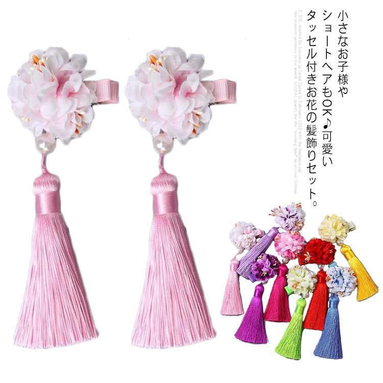 送料無料 七五三 髪飾り キッズ 花 ヘアアクセ ダリア タッセル クリップ留め 浴衣 結婚式 卒園式 卒業式 夏祭り お正月 お宮参