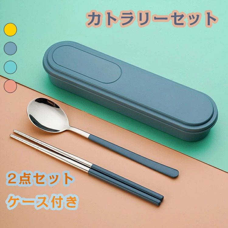 会社ランチ カトラリー 食器 持ち運び 便利 お箸 学生用食器 スプーン おしゃれ カトラリーセット キャンプ 食洗機対応 ステンレス ブルー 北欧 通学 2点セット 携帯 ケース付き お弁当 通勤 韓国