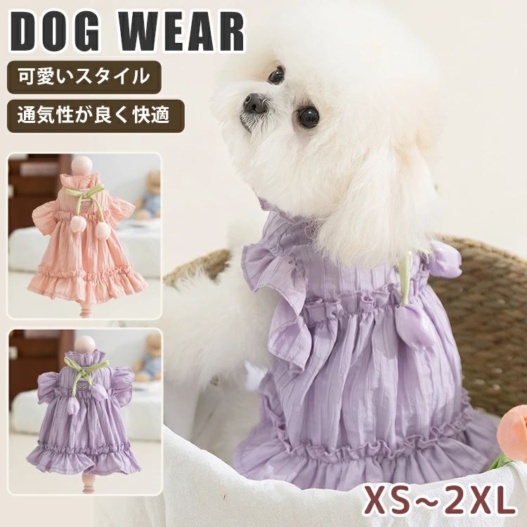 ITEM INFO 仕様 ・サイズ (約)▼ XS：胸周り：30cm　背丈：20cm S：胸周り：35cm　背丈：25cm M：胸周り：40cm　背丈：30cm L：胸周り：45cm　背丈：35cm XL：胸周り：50cm　背丈：40cm XXL：胸周り：55cm　背丈：45cm 素材 ・ポリエステル カラー ・ピンク ・パープル ブランド ◆ 商標登録　§S∞U∞PERZEAL 登録第 6471760号 特徴 ◆ チューリップ柄のワンピースを犬が着ると、とても可愛らしいです！ ◆ 簡単に着脱できて、ワンちゃんも楽チン！飼い主さんも安心の設計です。 ◆ 非常に軽い素材で、柔らかく着心地がとてもいいです。 ◆ このプリンセス風ペットウェア、まさに家のお姫様のために作られたみたい！ ◆ 非常にかわいいので、プレゼントにしたら喜ばれるに間違いないです。 ご注意 ● サイズに±2cmの若干誤差が生じる場合があります、予めご了承ください。 ● 商品の色は、モニターの発色具合により、実際の商品と異なって見える場合があります。 ● ご注文頂くタイミングによっては、ホームページ上で在庫がある商品も欠品になる場合がございます。 ● 入荷待ちの商品に関しましては、別途メールにてご連絡差し上げます。ご了承のうえご注文下さいます様お願い申し上げます。 ● 当店の商品は全て国内から配送されます。 ● 国内配送の商品は国内でのお買い物と同じく消費税が発生いたします。関税はかかりません。 製造国 中国製（日本の企画により厳格に生産されています。） ※重要※＜オプション品ご購入の注意点＞ 楽天決済のシステム上、追加料金が自動加算されません。注文確定後に金額修正し、メールにてお知らせしますが、ご確認ください。 ■ 商品名　：犬服 ■ ブランド：商標登録　§S∞U∞PERZEAL 登録第 6471760号 ▼ 商品名（検索キーワード）▼ ペット服 犬 女の子 男の子 ドッグウェア キャットウェア 袖なし 通気性が良い かわいい ワンちゃん ネコちゃん いぬ ねこ イヌ ネコ XS S M L XL XXL メス オス 対応 超小型犬 小型犬 トイプードル チワワ ヨークシャテリア アメリカンショートヘア ラグドール ブリティッシュショートヘア シャム猫 春 夏 犬服 猫服 ワンちゃん服 ネコちゃん服 お散歩 お出掛け 犬用品 猫用品 女用 男用 ウェア 超小型 小型 行動制限なし レディース メンズ キッズ ジュニア 男女兼用 女性 女性用 女子 女の子 男性 男性用 男子 男の子 彼女 彼氏 友人 大人 子供 家族 姉 兄 弟 妹 娘 嫁 妻 奥さん 旦那さん 母 父 お母さん お父さん 御母さん 御父さん 義母 義父 義理 ママ ぱぱ パパ ママ友 ペア お揃い 10代 20代 30代 40代 50代 60代 70代 80代 6歳 7歳 8歳 9歳 10歳 20歳 30歳 40歳 50歳 60歳 70歳 80歳 お返し お礼 ご挨拶 初売り お花見 入学式 新生活 文化祭 学園祭 お祝い 内祝い 結婚祝い 婚約祝い 入学祝い 卒業祝い 合格祝い 就職祝い 退職祝い 入園祝い 進学祝い 出産祝い 退院祝い 成人祝い ボーナス祝い 七五三祝い 還暦祝い 長寿祝い 優勝祝い 受賞祝い 当選祝い 引っ越し祝い 引越し祝い 引越祝い 新築祝い 栄転祝い 昇進祝い 誕生日祝い 餞別プレゼント お中元 お歳暮 お年賀 お正月 暑中見舞い 残暑見舞い 七夕 敬老の日 成人の日 成人式 父の日 母の日 結婚記念日 春物入荷 夏物入荷 秋物入荷 贈物 贈り物 誕生日 お誕生日 彼女にプレゼント こどもの日 プレゼント ギフト クリスマス ホワイトデー バレンタインデー バースデーITEM INFO 仕様 ・サイズ (約)▼ XS：胸周り：30cm　背丈：20cm S：胸周り：35cm　背丈：25cm M：胸周り：40cm　背丈：30cm L：胸周り：45cm　背丈：35cm XL：胸周り：50cm　背丈：40cm XXL：胸周り：55cm　背丈：45cm 素材 ・ポリエステル カラー ・ピンク ・パープル ブランド ◆ 商標登録　§S∞U∞PERZEAL 登録第 6471760号 特徴 ◆ チューリップ柄のワンピースを犬が着ると、とても可愛らしいです！ ◆ 簡単に着脱できて、ワンちゃんも楽チン！飼い主さんも安心の設計です。 ◆ 非常に軽い素材で、柔らかく着心地がとてもいいです。 ◆ このプリンセス風ペットウェア、まさに家のお姫様のために作られたみたい！ ◆ 非常にかわいいので、プレゼントにしたら喜ばれるに間違いないです。 ご注意 ● サイズに±2cmの若干誤差が生じる場合があります、予めご了承ください。 ● 商品の色は、モニターの発色具合により、実際の商品と異なって見える場合があります。 ● ご注文頂くタイミングによっては、ホームページ上で在庫がある商品も欠品になる場合がございます。 ● 入荷待ちの商品に関しましては、別途メールにてご連絡差し上げます。ご了承のうえご注文下さいます様お願い申し上げます。 ● 当店の商品は全て国内から配送されます。 ● 国内配送の商品は国内でのお買い物と同じく消費税が発生いたします。関税はかかりません。 製造国 中国製（日本の企画により厳格に生産されています。） ※重要※＜オプション品ご購入の注意点＞ 楽天決済のシステム上、追加料金が自動加算されません。注文確定後に金額修正し、メールにてお知らせしますが、ご確認ください。 ■ 商品名　：犬服 ■ ブランド：商標登録　§S∞U∞PERZEAL 登録第 6471760号 ▼ 商品名（検索キーワード）▼ ペット服 犬 女の子 男の子 ドッグウェア キャットウェア 袖なし 通気性が良い かわいい ワンちゃん ネコちゃん いぬ ねこ イヌ ネコ XS S M L XL XXL メス オス 対応 超小型犬 小型犬 トイプードル チワワ ヨークシャテリア アメリカンショートヘア ラグドール ブリティッシュショートヘア シャム猫 春 夏 犬服 猫服 ワンちゃん服 ネコちゃん服 お散歩 お出掛け 犬用品 猫用品 女用 男用 ウェア 超小型 小型 行動制限なし レディース メンズ キッズ ジュニア 男女兼用 女性 女性用 女子 女の子 男性 男性用 男子 男の子 彼女 彼氏 友人 大人 子供 家族 姉 兄 弟 妹 娘 嫁 妻 奥さん 旦那さん 母 父 お母さん お父さん 御母さん 御父さん 義母 義父 義理 ママ ぱぱ パパ ママ友 ペア お揃い 10代 20代 30代 40代 50代 60代 70代 80代 6歳 7歳 8歳 9歳 10歳 20歳 30歳 40歳 50歳 60歳 70歳 80歳 お返し お礼 ご挨拶 初売り お花見 入学式 新生活 文化祭 学園祭 お祝い 内祝い 結婚祝い 婚約祝い 入学祝い 卒業祝い 合格祝い 就職祝い 退職祝い 入園祝い 進学祝い 出産祝い 退院祝い 成人祝い ボーナス祝い 七五三祝い 還暦祝い 長寿祝い 優勝祝い 受賞祝い 当選祝い 引っ越し祝い 引越し祝い 引越祝い 新築祝い 栄転祝い 昇進祝い 誕生日祝い 餞別プレゼント お中元 お歳暮 お年賀 お正月 暑中見舞い 残暑見舞い 七夕 敬老の日 成人の日 成人式 父の日 母の日 結婚記念日 春物入荷 夏物入荷 秋物入荷 贈物 贈り物 誕生日 お誕生日 彼女にプレゼント こどもの日 プレゼント ギフト クリスマス ホワイトデー バレンタインデー バースデー