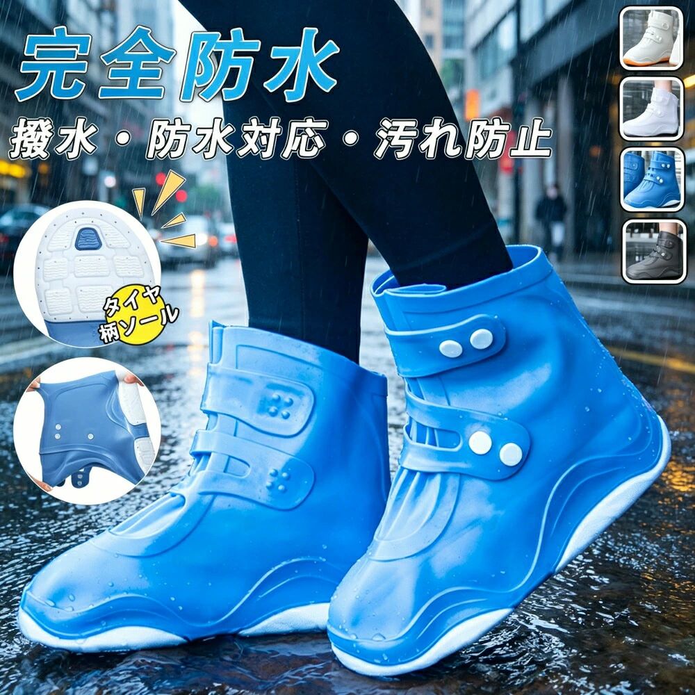 子供 滑り止め 通学 TPE くつカバー 雨 雨靴 泥汚れ防止 シューズカバー スニーカー 通勤 雨具 梅雨対策 レインシューズカバー 防水 自転車 靴カバー