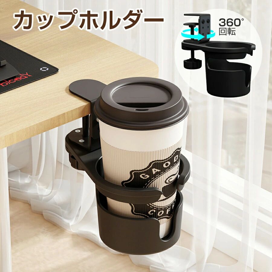 ドリンクホルダー アームレスト 収納ホルダー ヘッドホンスタンド コップホルダー カップホルダー クランプ式 カバン掛け 取り付け簡単 多機能 おしゃれ ブラックソファやチェアのアームレスト、デスク等に取付けてご使用いただけます。ドリンクホルダー アームレスト 収納ホルダー ヘッドホンスタンド コップホルダー カップホルダー クランプ式 カバン掛け 取り付け簡単 多機能 おしゃれ ブラックソファやチェアのアームレスト、デスク等に取付けてご使用いただけます。