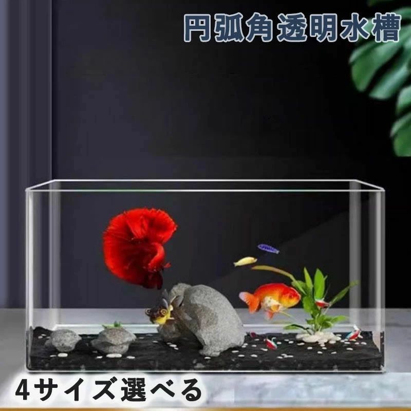 シンプル デスクトップ 透明なアクリル水槽 金魚鉢 家庭用 家庭用トレンディ 円弧角水槽 角丸水槽 コンパクト 魚飼育用生態槽 アクアリウム