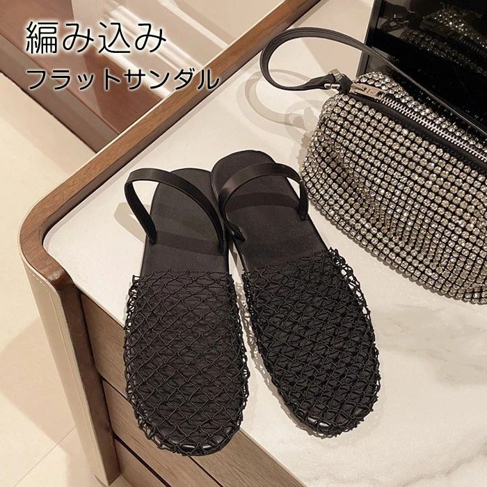 ★関連キーワード検索★ メッシュサンダル グルカサンダル 編み込み ネットサンダル フラット ぺたんこ ローヒール シアーサンダル 透け感 黒 ブラック スリッポン 韓国ファッション 韓国 サンダル 大人カジュアル きれいめカジュアル モード 抜け感 こなれ感 歩きやすい 痛くない 疲れにくい 楽ちん 軽量 軽い デイリー お出かけ 旅行 ■商品名：編み込みサンダル ■素材 ：PU、ゴムなど ■サイズ(cm) 22.5cm（35）/23cm（36）/23.5cm（37）/24cm（38）/24.5cm（39）/25cm（40） ■カラー ：ブラック ■生産国：中国。日本検品済み　 注意点 ※お取り扱いの注意につきましては商品付属の商品タグをご参照ください。 ※商品のデザインやお客様の足の形により、感じ方に若干の個人差があります。 ※靴のサイズにつきましては、いわゆるサイズ（足長）だけで決まるものではなく、ワイズ（足囲）や足の形（特につま先の形や幅甲の高さなど）などさまざまな条件と、それぞれの靴のデザイン（ラスト・素材など）の相性等が関係いたします。 ※商品画像の色はお使いのブラウザや設定により、実物とは異なる場合がある事をご了承下さい。 ※サイズ数値はメジャー採寸ですので若干の誤差が生じる場合もございます。ご了承くださいませ。 ※機械による生産のため、生地の継ぎ目の若干のズレや多少のほつれなど、形やサイズに多少の誤差が生じる場合や他繊維が混紡している場合もございますが品質上の問題はございません。予めご理解下さいますようお願い致します。 ※海外生産の為、多少の縫製のほつれやインソールのしわ等、若干の接着剤残りなどある場合もございます。 ※製造過程での傷・汚れ、また入荷時の箱つぶれなどがございますので、予めご了承くださいませ。 ※商品によって素材の性質上・製造過程において染料などの特有の匂いが多少強く感じられるものもございます。 数日のご使用や陰干しなどで、ほとんど匂いは感じられなくなりますのでお試しください。 ※素材や製品の特性上、シワやヨレ、擦れ、多少の傷などがある場合があります、ご了承ください。