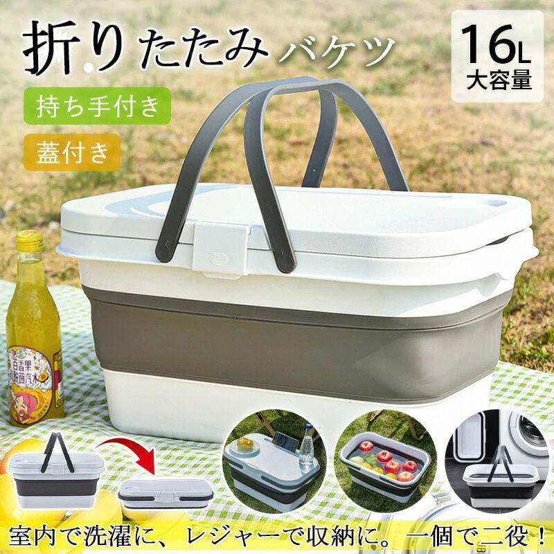 折り畳み テーブル 丈夫 大容量 キャンプ 折りたたみ 収納 蓋付き ハンドル付き かご シリコン アウトドア 四角 バケツ 洗い桶 16L おしゃれ