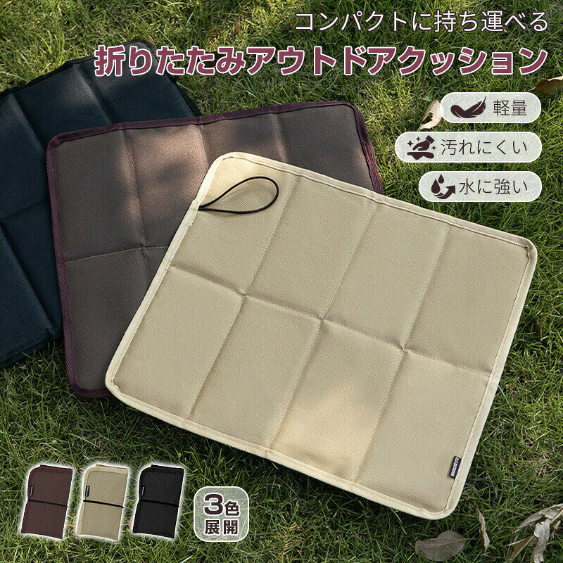 【おすすめポイント】コンパクトに折りたためるため、バッグやリュックにも収納しやすく、持ち運びに便利です。600Dオックスフォード布を採用。耐摩耗性に優れ、アウトドアシーンでも安心して使用できます。内部にポリエステルわたを使用。地面や石、ベンチの硬さをやわらかく軽減します。公園、芝生、アウトドアチェア、運動会、ピクニック、キャンプなど幅広く使用可能です。広げて置くだけで、すぐに使用可能。使い終わった後は折りたたんで収納できます。【仕様】600Dオックスフォード布+ポリエステルわた入り・使用時:約39.5×36×0.75cm・収納時:約18×10×5.8cm約120g・アウトドアクッションマット 本体 ×1・日本語取扱説明書 ×1※サイズ・重量は測定方法により、多少の誤差が生じる場合があります。【使用上の注意】※不安定な場所や急傾斜では使用しないでください。※火のそばや高温になる場所での使用は避けてください。※強い力で踏んだり、尖った物で引っかけたりしないでください。※使用中および使用直後は、表面や内部のクッションが熱を持つ場合があります。※小さなお子様やペットの届かない場所でご使用ください。【注意事項】※強い雨や雪など、極端な天候での使用はお避けください。※長時間の直射日光下での使用や保管は、色あせや劣化の原因となる場合があります。※汚れた場合は、濡らした布で軽く拭き取ってください。※商品画像は実物に近づけておりますが、モニター環境により色味が異なる場合があります。※製品の仕様・外観は改良のため、予告なく変更される場合があります。【保証について】本製品は、お買い上げ日より1年間の製品保証付きです。通常使用による不具合は無償で対応いたします。初期不良や不明点がある場合は、当店までご連絡ください。※誤使用・不適切な使用による破損は保証対象外となります。【検索キーワード】アウトドア クッション 折りたたみ お尻 クッション 持ち運び おしり クッション アウトドアクッション 折り畳み クッションマット 折りたたみ 防水 アウトドア 座布団 持ち運び コンパクト 公園 ベンチ キャンプ ピクニック 花火大会 運動会 スポーツ観戦 クッション キャンプ マット 折りたたみ レジャーシート 一人用 子供 遠足 レジャーマット 折りたたみ ポータブルクッション コンパクト 防水 屋外用 携帯用 軽量 アウトドア用品 レジャー用品 日本語取扱説明書付きクッション 折りたたみ スポーツ観戦 スポーツ アウトドア 人気 ブラック ブラウン カーキ