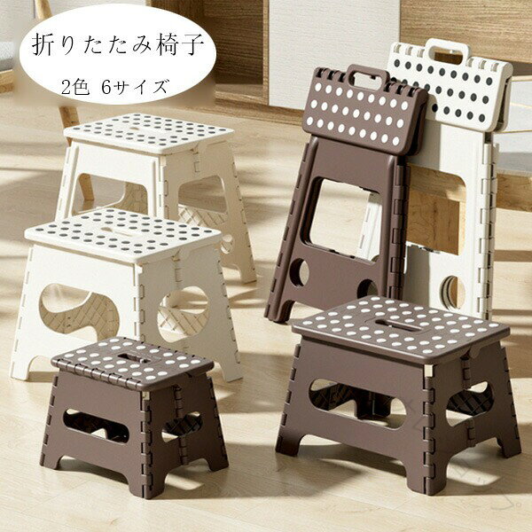 原産国:中国素 材:プラスチック色:ページュ(高さ18cm) モカ(高さ18cm) ページュ(高さ22cm) モカ(高さ22cm) ページュ(高さ27cm) モカ(高さ27cm) ページュ(高さ32cm) モカ(高さ32cm) ページュ(高さ39cm) モカ(高さ39cm) ページュ(高さ45cm) モカ(高さ45cm) サイズ:(高さ18cm):縦24cm 幅19cm 高さ18cm(高さ22cm):縦31.5cm 幅24.5cm 高さ22cm(高さ27cm):縦33cm 幅26cm 高さ27cm(高さ32cm):縦34cm 幅27.5cm 高さ32cm(高さ39cm):縦36cm 幅29cm 高さ39cm (高さ45cm):縦38cm 幅29cm 高さ45cm 耐荷重:60kg以内平置き採寸となりますので、1-3cmの誤差についてはご容赦下さい。※注意:※入荷時期により生地の色味、光沢感など若干違いが出る場合も御座いますが、不良品とは異なりますので、予めご了承頂けますようお願い致します。 ※PC環境・光の具合により、色や素材のイメージが写真と若干異なる場合がございます。※モデル・写真に使用されているアクセサリー・小物は別途記載が無い限り付属いたしません。※商品に不良があった場合は、商品到着から5日以内にご連絡いただければご返金・交換対応させて頂きます。.折りたたみ チェア と 折りたたみ 椅子 の おしゃれ な 折りたたみ式 ベンチ は 2色 6サイズ から 選べ 軽量 で 持ち運び に 便利 です。子ども や 子供 の トイレ や キッチン で の 踏み台、洗車台、釣り、運動会 など 多様 な 使用シーン に 対応し、収納便利 な インテリア 雑貨 としても 最適 です。。指定された配送時間は承っておりません。【】折りたたみ チェア 椅子 折りたたみ式 ページュ(高さ27cm) モカ(高さ27cm) ページュ(高さ32cm) モカ(高さ32cm) ページュ(高さ39cm) モカ(高さ39cm) ページュ(高さ45cm) モカ(高さ45cm)