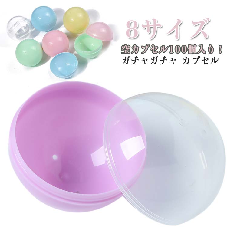 空カプセル100個入り!安心のソフトタイプ!カプセルは柔らかく割れにくいので、小さなお子さんでも安心して開け閉めが出来ます。おもちゃ以外の用途にも!お菓子・小物などの景品や番号やお題を書いた 紙を入れて、イベントで使うのもおすすめです。色々なイベントに使える!カラフルで豊富なカラーバリエーションは くじやお祭り、ビンゴ、イベントでも見映えが良いです☆透明と不透明のカプセルの組み合わせは中身が見えなさそうでチラッと見えたり!ドキドキ、ワクワク 盛り上がります!サイズ直径32mm(100個セット) 直径35mm(100個セット) 直径38mm(100個セット) 直径45mm(100個セット) 直径50mm(100個セット) 直径55mm(100個セット) 直径60mm(100個セット) 直径65mm(100個セット)サイズについての説明サイズ:直径32mm 直径35mm 直径38mm 直径45mm 直径50mm 直径55mm 直径60mm 直径65mm※サイズ計測には誤差が生じます。素材PP色全透明 全マカロンカラー 半分透明+半分マカロン 半分白+半分マカロン備考サイズ詳細等の測り方はスタッフ間で統一、徹底はしておりますが、実寸は商品によって若干の誤差(1cm〜3cm )がある場合がございますので、予めご了承ください。製造ロットにより、細部形状の違いや、同色でも色味に多少の誤差が生じます。パッケージは改良のため予告なく仕様を変更する場合があります。▼商品の色は、撮影時の光や、お客様のモニターの色具合などにより、実際の商品と異なる場合がございます。あらかじめ、ご了承ください。▼生地の特性上、やや匂いが強く感じられるものもございます。数日のご使用や陰干しなどで気になる匂いはほとんど感じられなくなります。▼同じ商品でも生産時期により形やサイズ、カラーに多少の誤差が生じる場合もございます。▼他店舗でも在庫を共有して販売をしている為、受注後欠品となる場合もございます。予め、ご了承お願い申し上げます。▼カプセル 55mm ガチャガチャ用 3 コレクション ガチャガチャ 続々登場 全透明 全マカロンカラー 半分透明+半分マカロン 半分白+半分マカロン 直径32mm(100個セット) 直径35mm(100個セット) 直径38mm(100個セット) 直径45mm(100個セット) 直径50mm(100個セット) 直径55mm(100個セット) 直径60mm(100個セット) 直径65mm(100個セット)