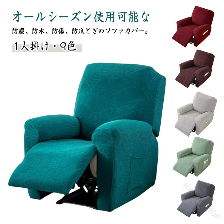 オールシーズン使用可能な防塵、防水、防傷、防爪とぎのソファカバー。【1人掛け・9色】【1人掛け・9色】お部屋のインテリアや雰囲気に合わせて選ぶことができます。 明るい色合いのカバーは、空間を明るく広々とした印象にし、 暗い色合いのカバーは、落ち着いた雰囲気を醸し出すことができます。【肌触りの良い素材】立体的な生地は硬すぎず柔らかすぎない程よい触り心地が特徴であり、ファブリック特有のぬくもりを兼ね備えています。 季節を問わず快適に着用できるだけでなく、高級感やエレガントさを演出します。【360°完全包囲】ソファの背面、肘掛け、座面など、ソファ全体を360°無死角で保護します。汚れ、摩耗、傷などを防ぐため、全面的な保護を提供します。【高弾力性】優れた弾力性を持ち、変形しにくいです。長時間使用しても、 元の形状やフィット感を維持し、快適な座り心地と外観を提供します。【お手入れ簡単】手洗いまたは水洗いができ、必要に応じてクリーニングすることで、 カバーを清潔で衛生的に保つことができます。サイズ一人掛けサイズについての説明素材ポリエステル、ポリウレタン色ワインレッド コーヒー グリーン グレー ブルー ダークグレー ミントグリーン アイボリー ベージュ備考サイズ詳細等の測り方はスタッフ間で統一、徹底はしておりますが、実寸は商品によって若干の誤差(1cm〜3cm )がある場合がございますので、予めご了承ください。製造ロットにより、細部形状の違いや、同色でも色味に多少の誤差が生じます。パッケージは改良のため予告なく仕様を変更する場合があります。▼商品の色は、撮影時の光や、お客様のモニターの色具合などにより、実際の商品と異なる場合がございます。あらかじめ、ご了承ください。▼生地の特性上、やや匂いが強く感じられるものもございます。数日のご使用や陰干しなどで気になる匂いはほとんど感じられなくなります。▼同じ商品でも生産時期により形やサイズ、カラーに多少の誤差が生じる場合もございます。▼他店舗でも在庫を共有して販売をしている為、受注後欠品となる場合もございます。予め、ご了承お願い申し上げます。▼.ソファーカバー 一人掛け 用 の 電動ソファ や リクライニングチェアカバー として 肘付き マッサージチェア にも対応。 撥水 性能 と ストレッチ フィット で かけるだけ の 簡単 装着。 爪とぎ防止 や 汚れ防止 の 機能 が あり 水洗いOK で 清潔 に 保てます。。指定された配送時間は承っておりません。【】ソファーカバー 一人掛け 電動ソファ ワインレッド コーヒー グリーン グレー ブルー ダークグレー ミントグリーン アイボリー ベージュ
