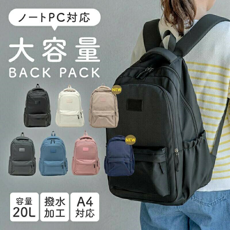 商品説明通勤・通学・旅行にもぴったり!機能性と快適さを追求した大容量リュックスタイリッシュなデザインと機能性を兼ね備えた大容量リュックサック。A4サイズ対応&約20Lの収納力で、荷物が多い日でも安心。シンプルなのに細部にこだわった設計で、通勤リュックや通学バッグとしても活躍。【PC収納対応|16インチまでOK】クッション性の高いPCポケットを内蔵し、ノートパソコンやタブレットをしっかり保護。リモートワークやビジネスシーンにも最適なビジネスリュックです。【9ポケット構造で抜群の収納力】メインポケット、フロントポケット、大小の小物ポケット、サイドポケットなど合計9つの収納スペースを完備。ペンケースや財布、ドリンクボトル、折り畳み傘などの持ち物もすっきり整理。仕分け上手な多機能バックパックです。【軽量&肩に優しいストラップ】約420gの軽量リュックで毎日持ち歩いても疲れにくい。幅広6.5cmのショルダーベルトは厚みがあり、肩掛け時の負担を軽減します。ベルト裏面は通気性の良いメッシュ仕様で、蒸れにくく快適。小学生(子供)〜大人まで幅広く使用できます。【撥水加工素材で雨の日も安心】撥水リュックとして、水を弾く加工済みのオックスフォード素材を採用。突然の雨でも中身が濡れにくく、通勤・通学・アウトドア・旅行など幅広いシーンに対応可能です。【選べる5カラー】ベーシックなブラック・グレー・ホワイトに、加えアリスブルー・サンドピンクを加えた全5色展開。男女兼用で使えるカジュアルリュックです。商品仕様サイズ:縦 約42cm × 横 約30cm × マチ 約15cm重さ:約420g容量:約20L素材:オックスフォード(撥水加工素材)色展開:ブラック / ホワイト / グレー / アリスブルー / サンドピンク対応:A4サイズ / 16インチPC / 通勤・通学 / 旅行 / デイリーユース