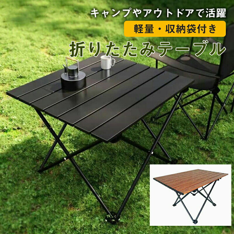 商品詳細:カラー:/木目調/ブラックサイズ:/F【商品説明】アウトドア用折りたたみアウトドアテーブルが登場。キャンプや釣りでは食材やちょっとした道具を置いたり、1人分のお皿やコップ、調理器具が置ける。登山やキャンプ、釣りなどのアウトドア、家でのガーデニングやガレージ作業など、様々なシーンで大活躍!【素材】炭素鋼【キーワード】折りたたみテーブル キャンプ テーブル アウトドア 軽量 ローテーブル 折り畳み 小さい コンパクト 人気 おしゃれ キャンプ用品 アウトドア用品 登山 BBQ バーベキュー レジャー ピクニック 運動会 花見 防災 収納袋付き アウトドア テーブル ミニテーブル キャンプテーブル バーベキュー テーブル bbq アウトドアテーブル キャンプ テーブル アウトドア テーブル 人気 おしゃれ キャンプ用品 アウトドア用品 登山 BBQ お絵かき折りたたみテーブル キャンプ テーブル スポーツ アウトドア 通販 木目調 ブラック