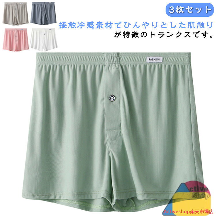 トランクス メンズ 接触冷感 3枚セット 下着 夏用 前開き 吸水速乾 男性用 パンツ ボタン付き 通気 ストレッチ メンズトランクス 紳士 男性 冷感下着 快適 メン インナー ゆったり
