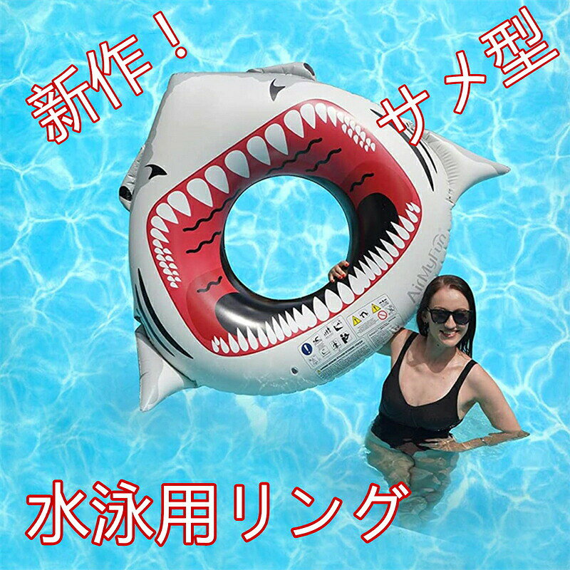 【特徴】新作のサメ型デザイン浮き輪は独自の2in1構造を採用し ベッドのように体を包み込む高級感あふれる仕様です 頭部にヘッドレスト付きでリラックス感抜群 メッシュ加工により内部に水が流れ込み 体を冷やしながら安定した浮力を保ちます 通常のビニール素材に比べ柔らかく通気性も良く 暑い夏でも快適に日光浴が楽しめます【カラー】グレー【サイズ】外径177×127cm【素材】環保PVCと高品質ビニールを使用し 耐久性と柔軟性に優れています 表面はファブリックで覆われ 肌触りもなめらかです【使用シーン】プール 海水浴 湖 川 ビーチ リゾート 旅行 夏の水遊びやパーティーなど幅広いレジャーシーンに最適です 写真映えするデザインでSNSにもぴったりです【使用対象】大人 子供 男女兼用 夏のギフトや家族用にもおすすめです コンパクトに折りたたみ可能で 持ち運びや旅行先での使用にも便利です浮き輪 新作 ベッド型 グレー 大型 おもちゃ プール 水遊び その他 豊富な品揃え