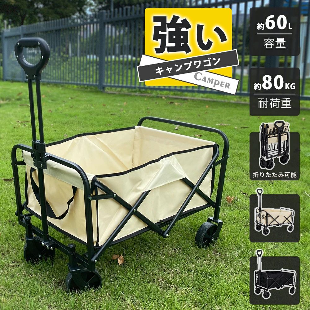 メーカー希望小売価格はメーカーカタログに基づいて掲載しています商品説明商品名稱アウトドアワゴン ミニ 軽量カラーベージュ、ブラック商品の特徴防撥水ナイロン素材で、汚れや水しぶきから守ります。雨が降っても安心!大切なアイテムをしっかりガード!持ち運ひにも便利・重い荷物もラクラク運べる!重い荷物も一度で運ぶことができます。60Lの容量があり、キャンプやお買い物時にあると便利なアイテムです。・頑丈なタイヤで未舗装の道も快適タイヤは軽量ながらも頑丈設計!砂利道や河原など、未舗装の場所もグングン荷物を運ぶことができる、頼もしいキャリーです。・耐荷重80kgの安心設計耐久性のあるスチールフレームを採用し、折りたたみ式ながら静止耐荷重試験では80kgをクリアしています。サイズ展開時:長さ約73cm×幅約50cm×奥行約85cm折り畳み時:長さ約50cm×幅約12cm×奥行約65cm重量(約)5KG容量:60L耐荷重:80KGおすすめ使用シーンお買い物、キャンプ、レジャー、ピクニック、釣り、フェス、お花見、登山、ベランダタイム、子供の運動会、花火大会など注意事項・ハンドルは必ず伸ばした状態で使用して下さい。収納状態で使用すると破損する恐れがあります。・ 折りたたみをするときに指を挟まないように注意して下さい。・入荷時期により、多少色味が異なる場合がございます。初期不良対象外となりますのでご了承下さい・写真と実物は多少異なる場合がございます。あらかじめご了承下さい。関連キーワードアウトドアワゴン キャンプワゴン ビーチワゴン フォールディングワゴン 折りたたみワゴン アウトドアカート キャンプカート ビーチカート 折りたたみカート 荷物運搬カート 軽量ワゴン 台車 キャリー キャリーカート キャリーワゴン アウトドア アウトドア用品 キャンプ キャンプ用品 キャンプ道具 フィールドア おしゃれ 道具 アウトドアグッズ フィールドギア アクセサリー レジャー 山 海 ビーチ 公園 フェス 屋外イベント バーベキュー BBQ 運動会 クラブ活動 部活動 お花見 キャンピング グランピング おすすめ 人気 おしゃれ アクセサリー ギアコンテナ フィールドボックス ポーチ マルチポーチ ツールボックス 折りたたみ コンパクト 4輪 ゴムタイヤ ナロータイヤ コンテナ 買い物 荷物 運び 散歩 お散歩 犬 いぬ イヌ 猫 ねこ ネコ 老犬 シニア犬 ペット ペットカート ペットキャリー マルチキャリー キャリーカート キャリーワゴン キャリートラック キャリー ワゴン ショッピングカート スポーツ・アウトドア アウトドア アウトドアワゴンキャリーカート ショッピングカート ア ベージュ ブラック