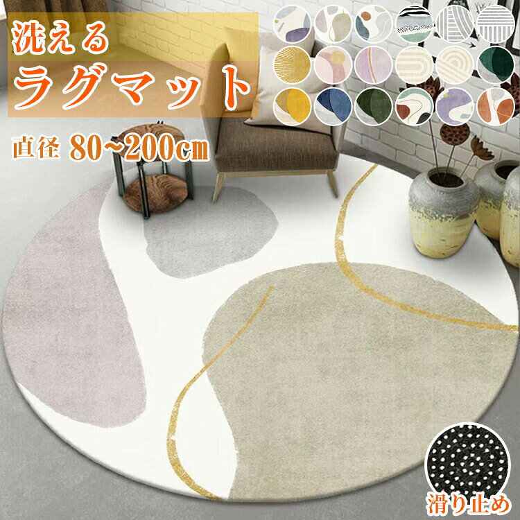 ▼ 商品名(検索キーワード)▼お返し お礼 ご挨拶 初売り お花見 入学式 新生活 文化祭 学園祭 お祝い 内祝い 結婚祝い 婚約祝い 入学祝い 卒業祝い 合格祝い 就職祝い 退職祝い 入園祝い 進学祝い 出産祝い 退院祝い 成人祝い ボーナス祝い 七五三祝い 還暦祝い 長寿祝い 優勝祝い 受賞祝い 当選祝い 引っ越し祝い 引越し祝い 引越祝い 新築祝い 栄転祝い 昇進祝い 誕生日祝い 餞別プレゼント お中元 お歳暮 お年賀 お正月 暑中見舞い 残暑見舞い 七夕 敬老の日 成人の日 成人式 父の日 母の日 結婚記念日 春物入荷 夏物入荷 秋物入荷 贈物 贈り物 誕生日 お誕生日 彼女にプレゼント こどもの日 プレゼント ギフト クリスマス ホワイトデー バレンタインデー バースデーラグマット ラグ おしゃれ 北欧 円形 #01 #02 #03 #04 #05 #06 #07 #08 #09 #10 #11 #12 #13 #14 #15 #16 #17 #18 直径80cm 直径100cm 直径120cm 直径140cm 直径160cm 直径180cm 直径200cm