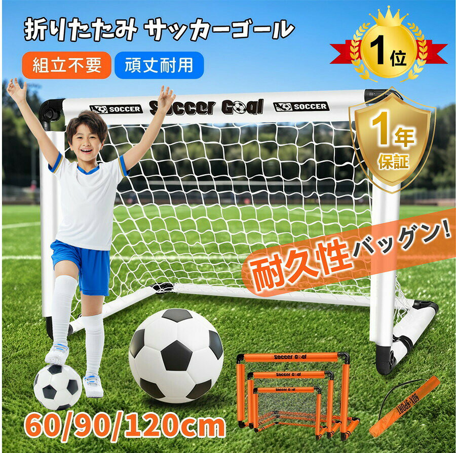 カラー:ホワイト;オレンジサイズ:ラージ(120cm);ミディアム(90cm);スモール(60cm)付属品:サッカーゴール×1;収納袋×1;ボール×1;空気入れポンプ×1;ペグ×4組立不要ポップアップ設計で即戦力:本商品はポップアップ式構造を採用し、組立作業は一切不要です。開封して簡単にセットできるため、小学生やお子様もスムーズに操作でき、親子ですぐにサッカーの楽しみを味わえます。折りたたみ機能コンパクト収納に優れる:使用後は手軽に折りたたむことができ、コンパクトなサイズに収まります。付属の収納袋に入れれば、室内の片隅やクローゼットにスペースを取らずに整理できるだけでなく、持ち運びも省力的で、アウトドアの公園や旅行先でも自由自在に楽しむことができます。3サイズ2カラーをご用意、多様なニーズに応える:サイズはラージ(120cm)、ミディアム(90cm)、スモール(60cm)の 3種類をご用意しており、お子様の年齢や使用場所(室内庭)に合わせて最適なサイズをお選びいただけます。カラーは明るいホワイトとオレンジから選択可能で、お子様の好みに合わせた選択ができます。充実した付属品と頑丈な品質を両立:商品にはサッカーゴール ×1 をはじめ、収納袋 ×1、サッカーボール ×1、空気入れポンプ ×1、固定用ペグ ×4 を同梱しており、購入後すぐに練習や対戦ゲームを開始することができます。また、サッカーゴールネットは耐用性の高い素材で製造され、長期間の使用にも耐えられる堅牢さを備えています。多シーンで活用可能、贈り物にも最適:室内での基礎トレーニング、庭での親子レクリエーション、友達同士の対戦ゲームなど、様々なシーンで活かせます。さらに、お子様の誕生日やクリスマスのプレゼントとして贈る場合、運動習慣を養う有益な商品として、受け取る方も喜んでいただけることでしょう。製品更新により、予告なしで同じ商品がデザイン、色若干変わる場合がございますので、予めご了承下さい。撮影の為、画質等の関係上、色などが実際の商品と若干違ってしまうこともあるかもしれませんがご理解のほどご購入ください。予めご了承ください。出荷前全数検品をし万全を期しておりますが、万が一何か問題がありましたら、ご連絡お願いたします。折りたたみ サッカーゴール 子供用 組 サッカー フットサル サッカー ゴール 人気 ホワイト オレンジ Sスモ一ル(60cm) Mミディアム(90cm) Lラ一ジ