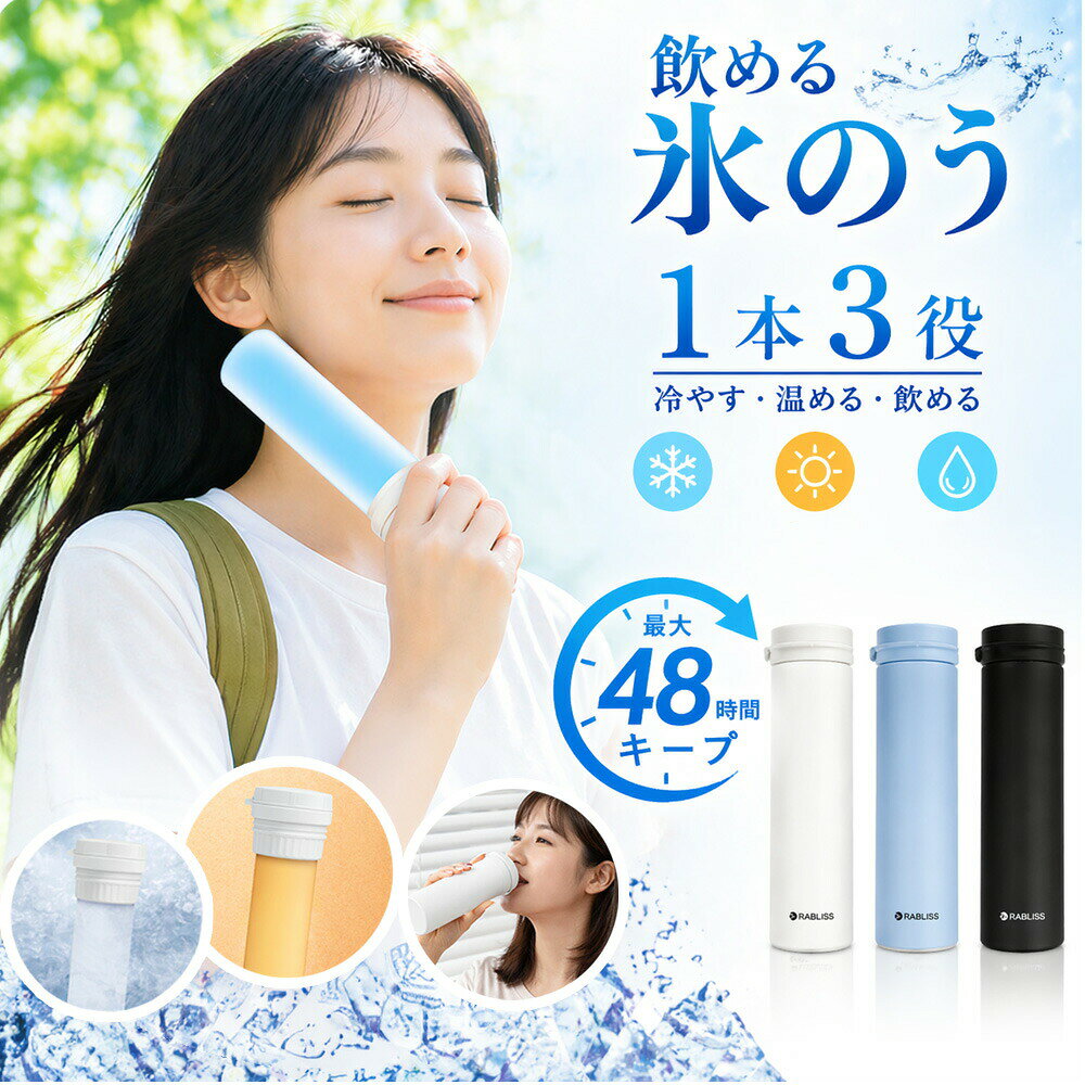 商品情報製品仕様商品名:携帯氷のうボトル本体サイズ:約 直径52×高さ190mm重量:約 199g容量:外ボトル:0.25L内ボトル:0.15L材質外ボトル:ステンレス鋼内ボトル・パッキン:シリコーンゴムフタ・内ボトルキャップ:ABS樹脂ストラップ:ABS樹脂、ポリエチレン耐冷温度:-20℃(シリコーン内ボトル)耐熱温度:100℃(シリコーン内ボトル)カラーブラックアイボリーブルー商品内容本体、ストラップ、取扱説明書。冷感が長時間続く魔法瓶メーカーが作る真空断熱構造で、中の温度を長時間保ちます。0°Cが約20時間保ちます。商品説明【暑い季節の猛暑対策に!】夏の暑さ対策グッズが大人気!!携帯できる保冷氷のう水を入れて凍らせるだけで簡単に使えて便利です。どこにでも携帯できる保冷専用の氷のうです。水を入れて凍らせた氷のうを専用の冷たさキープホルダー(真空断熱構造)に入れることで、冷たさキープ!ホルダーに収納して、かばんに入れても結露しにくいのがポイントです。軽量、コンパクトサイズだから、カバンに入れてもじゃまになりません。氷のう本体は、シリコーン製のソフトな素材で首元や脇など冷やしたいところにフィットます。シリコーン製のパッキンがついていて、水漏れしにくく、シンプルな構造で、お手入れがしやすく丸洗いできます。お子さまからご年配の方まで必携!暑い季節の猛暑対策グッズ!普段のお出かけはもちろん、通勤・通学・旅行・スポーツ観戦・音楽フェス・キャンプなど、あらゆるシーンの暑さ対策に大活躍!【シリコン素材で優しい肌触り】シリコン素材で柔らかな優しい感触。【お湯の注ぎ口に関する注意事項】配送情報【配送業者】ヤマト運輸輸送方式:宅急便検索キーワード:氷のうボトル 飲める 氷のう 氷嚢 水 スポーツ アウトドア 早い者勝ち ブルー・人気 アイボリー ブラック アイボリー&ブラック アイボリー&ブルー ブルー&ブラック ブラック&ブルー&アイボリー 1個 2個 10個 50個 1セット2個 1セット3個