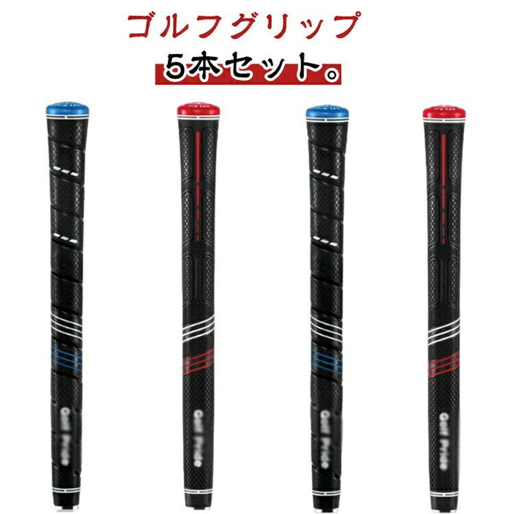 ゴルフグリップ 5本セット。握りやすく、手に吸い付く感触のあるラバーグリップを採用しております。口径:60、重量:50g±2gと使い勝手の良い標準的な仕様となっております。大変お得な5本セット。サイズスタンダードStandard ミッドサイズMidsize ラージJUMBOサイズについての説明仕様: スタンダードStandard/ミッドサイズMidsize/ラージJUMBO 重量: 50g±2g/60g±2g 長さ: 270mm 口径: 60R※サイズ計測には誤差が生じます。素材ゴム(綿糸を含む) TPE色赤(5本セット) 青(5本セット)備考サイズ詳細等の測り方はスタッフ間で統一、徹底はしておりますが、実寸は商品によって若干の誤差(1cm〜3cm )がある場合がございますので、予めご了承ください。製造ロットにより、細部形状の違いや、同色でも色味に多少の誤差が生じます。パッケージは改良のため予告なく仕様を変更する場合があります。▼商品の色は、撮影時の光や、お客様のモニターの色具合などにより、実際の商品と異なる場合がございます。あらかじめ、ご了承ください。▼生地の特性上、やや匂いが強く感じられるものもございます。数日のご使用や陰干しなどで気になる匂いはほとんど感じられなくなります。▼同じ商品でも生産時期により形やサイズ、カラーに多少の誤差が生じる場合もございます。▼他店舗でも在庫を共有して販売をしている為、受注後欠品となる場合もございます。予め、ご了承お願い申し上げます。▼ゴルフグリップ 5本セット CP2シリ ゴルフ クラブ クラブ用パーツ グリップ 新作 赤(5本セット) 青(5本セット) スタンダードStandard ミッドサイズMidsize ラージJUMBOゴルフグリップ 5本セット CP2シリ スポーツ アウトドア 新作 赤(5本セット) 青(5本セット) スタンダードStandard ミッドサイズMidsize ラージJUMBOゴルフグリップ 5本セット CP2シリ ゴルフ クラブ クラブ用パーツ シャフト 超目玉商品 赤(5本セット) 青(5本セット) スタンダードStandard ミッドサイズMidsize ラージJUMBO